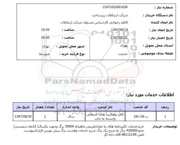 استعلام,استعلام چاپ و فعالیت های خدماتی وابسته به چاپ 