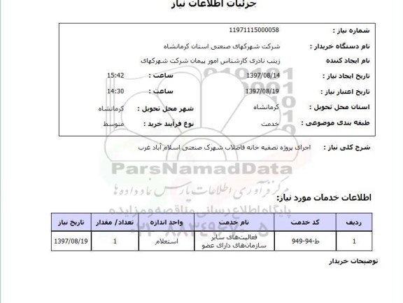استعلام, اجرای پروژه تصفیه خانه فاضلاب شهرک صنعتی