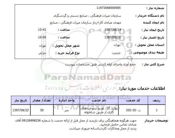 استعلام , استعلام جمع آوری و اجرای لوله کشی ...
