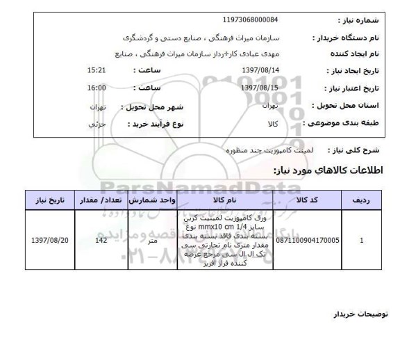 استعلام, استعلام  لمینت کامپوزیت چند منظوره 