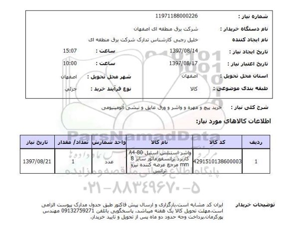 استعلام, خرید پیچ و مهره و واشر و ورق عایق و نبشی آلومینیومی