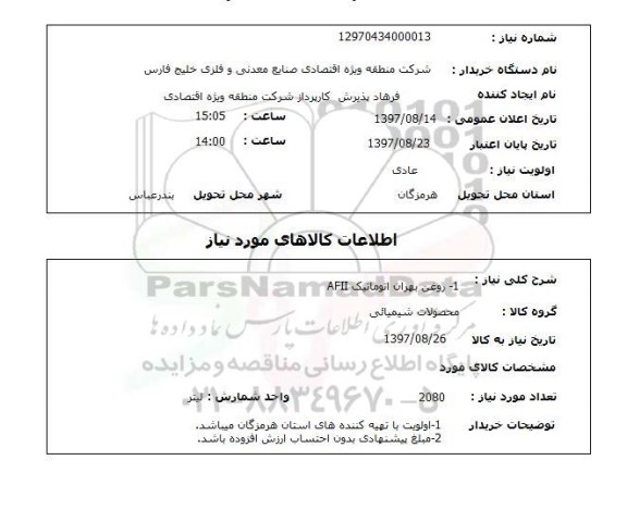 استعلام,استعلام روغن بهران اتوماتیک