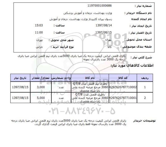 استعلام,باتری قلمی