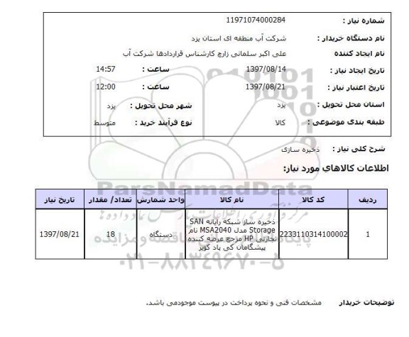 استعلام,استعلام ذخیره سازی