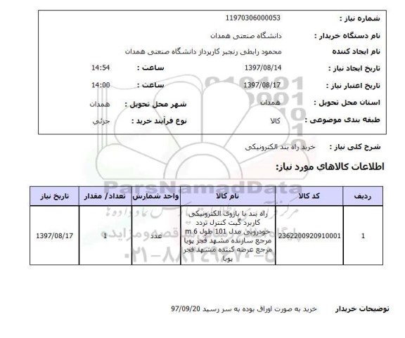 استعلام, استعلام خرید راه بند الکترونیکی