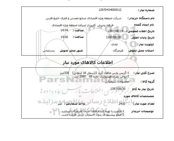 استعلام, استعلام  1- گریس پارس ماهان گرید 2 ...