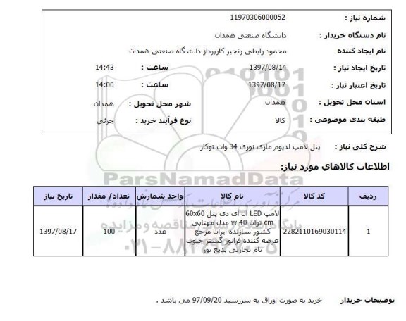 استعلام, پنل لامپ لدیوم ماری نوری 34 وات توکار