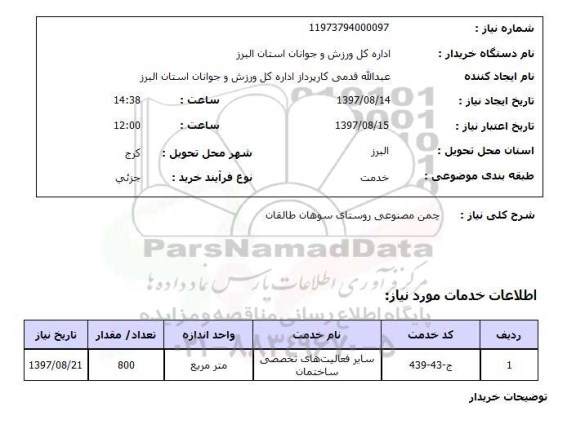 استعلام, چمن مصنوعی 