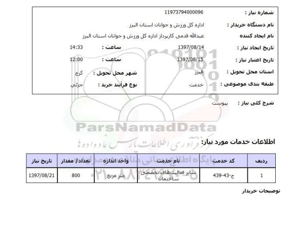 استعلام , استعلام سایر فعالیت های تخصصی ساختمان ...