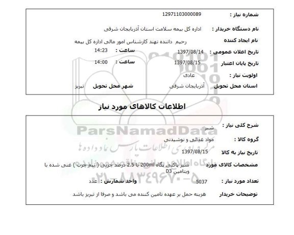 استعلام, استعلام شیر 
