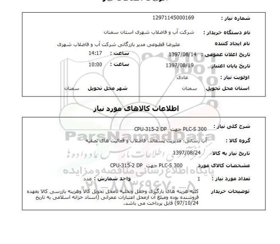 استعلام, استعلام PLC-S 300 جهت CPU-315-2 DP 