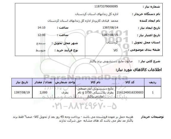 استعلام, استعلام صابون مایع دستشویی برند پاکناز 