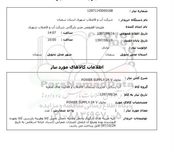 استعلام, ماژول POWER SUPPLY - 24V
