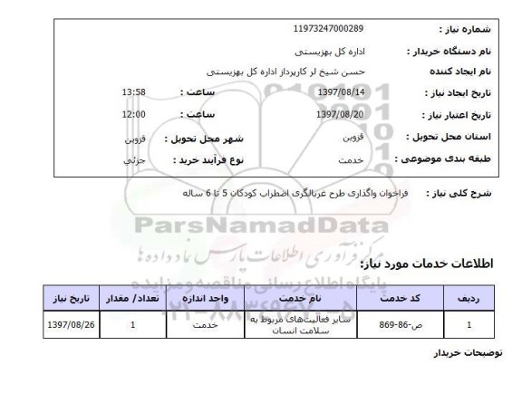 استعلام, استعلام واگذاری طرح غربالگری اضطراب کودکان...