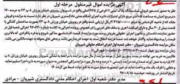 مزایده, فروش ششدانگ پلاک ثبتی 11 فرعی از 975 اصلی