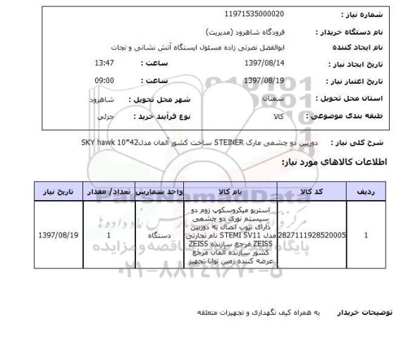 استعلام; استعلام دوربین دوچشمی ...