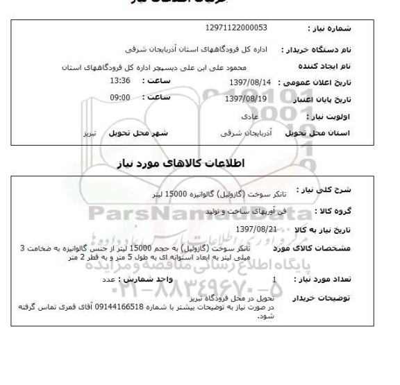 استعلام, تانکر سوخت (گازوئیل) گالوانیزه 15000 لیتر