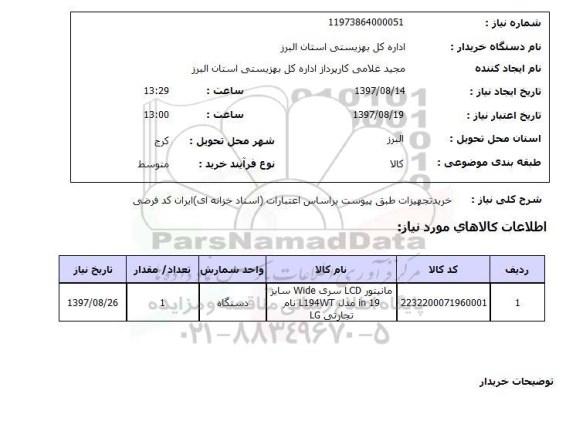استعلام, خرید تجهیزات طبق پیوست