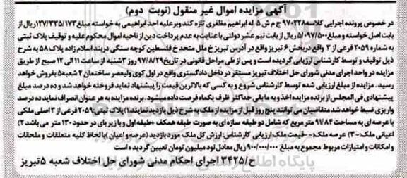 مزایده, مزایده ملک ثبتی 2059 فرعی از 3 اصلی 