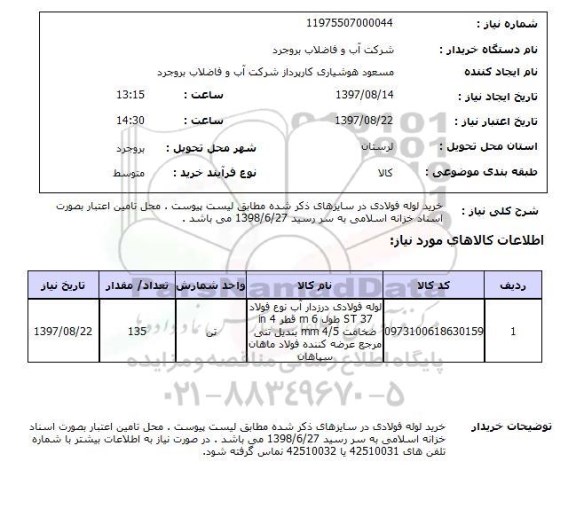 استعلام , استعلام لوله ...