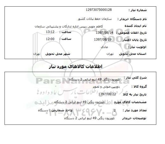 استعلام,استعلام تلویزیون رنگی 49 اینچ ایرانی 2 دستگاه 