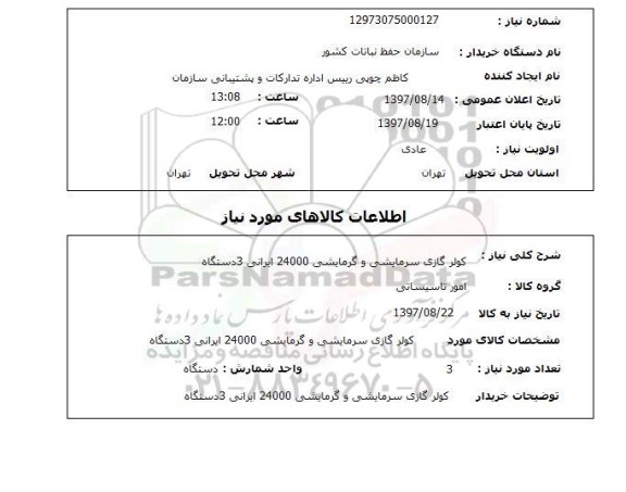 استعلام, کولرگازی سرمایشی و گرمایشی 24000 ایرانی 