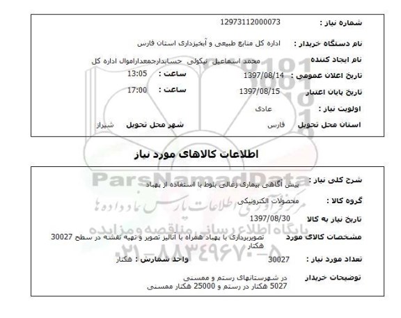 استعلام; استعلام پیش آگاهی بیماری زغالی بلوط...