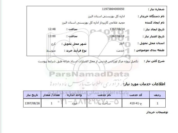 استعلام,استعلام تکمیل پروژه مرکز اورژانس فردیس 
