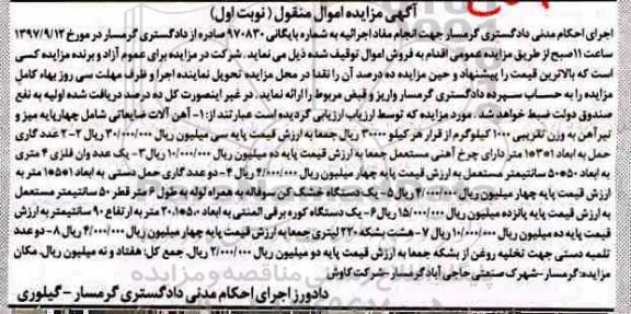 مزایده ،مزایده آهن آلات ضایعاتی-  گاری