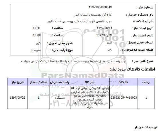 استعلام, تهیه و نصب دیزال
