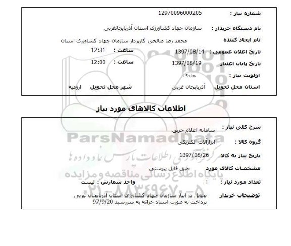 استعلام, استعلام سامانه اعلام حریق