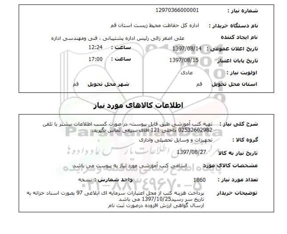 استعلام ,استعلام تهیه کتب آموزشی 