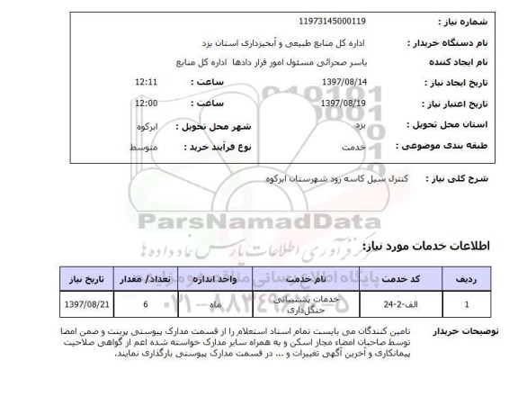استعلام, استعلام کنترل سیل کاسه رود
