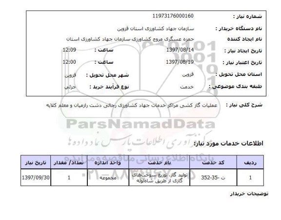 استعلام ,استعلام عملیات گاز کشی 