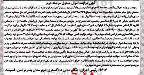 مزایده مقدار 740 کیلوگرم خوراک دام و طیور