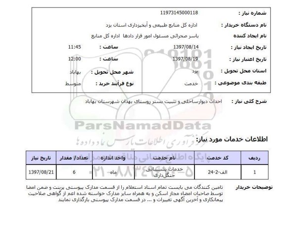 استعلام استعلام دیوار ساحلی 