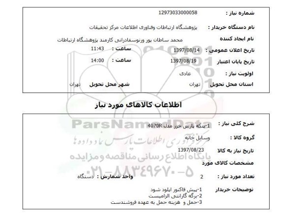 استعلام , استعلام پنکه مدل پارس خزر