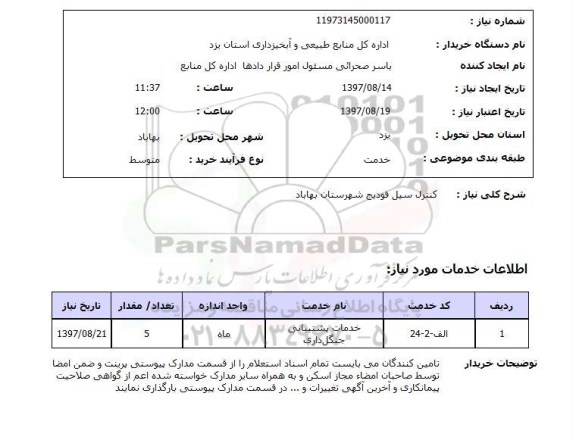 استعلام, استعلام کنترل سیل فودیج 