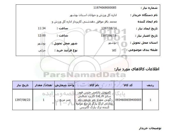 استعلام, استعلام کفپوش تاتامی جنس فوم 