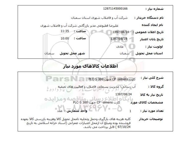 استعلام کارت CP-simens جهت PLC-S 300