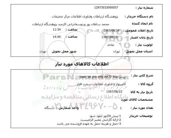 استعلام, استعلام پرینتر