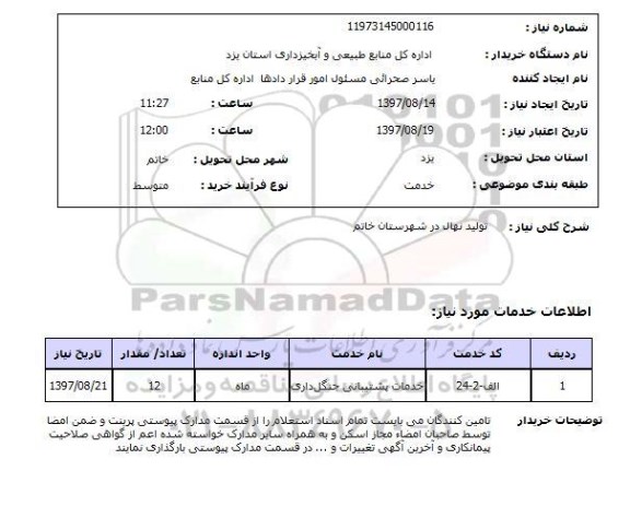 استعلام, استعلام تولید نهال 