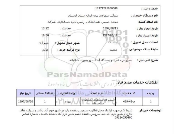استعلام, استعلام سرویس دهی دو دستگاه آسانسور 