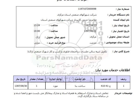 استعلام , استعلام تکمیل ابنیه سالن جلسات ساختمان 