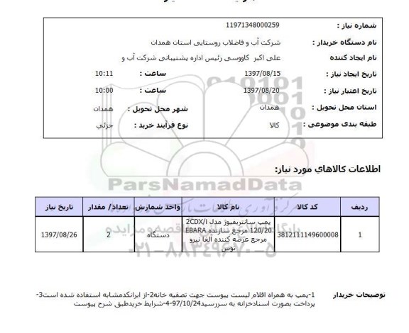استعلام ,استعلام پمپ سانتریفیوژ