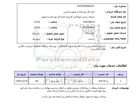 استعلام, استعلام تخریب و احداث مدرسه 1 کلاس