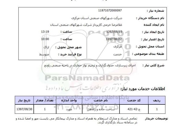استعلام , استعلام اجرای زیرسازی، جدول گذاری و ترمیم نوار حفاری