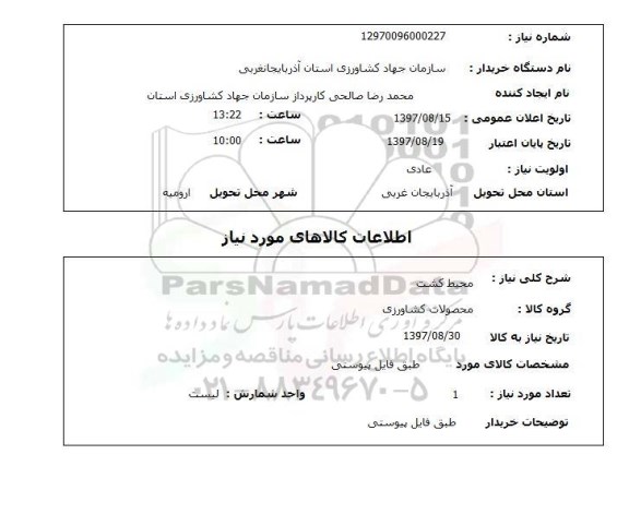 استعلام استعلام محیط کشت 