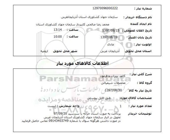 استعلام ,استعلام کاغذ نیترات و فرمون 