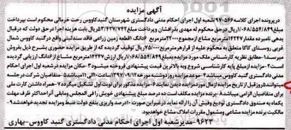 مزایده, مزایده قطعه زمین مقدار 14247 مترمربع
